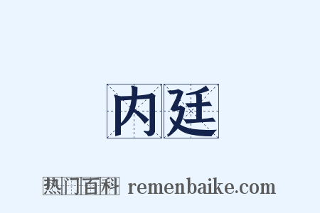 内廷是什么意思的图片